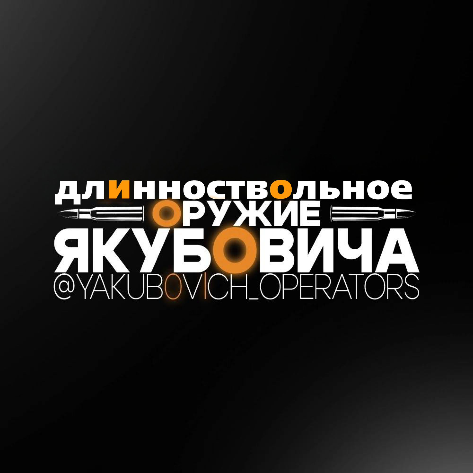 Длинноствольное оружие