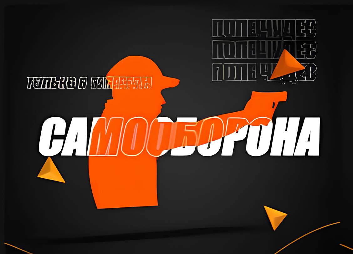 Самооборона