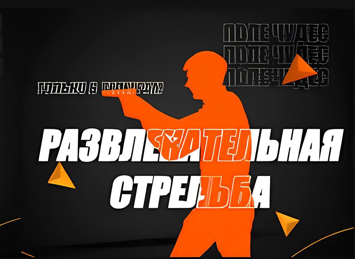 Развлекательная стрельба