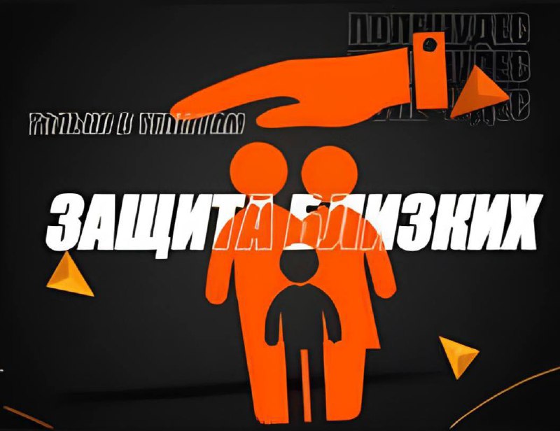 Защита близких