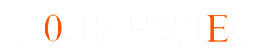 Поле Чудес